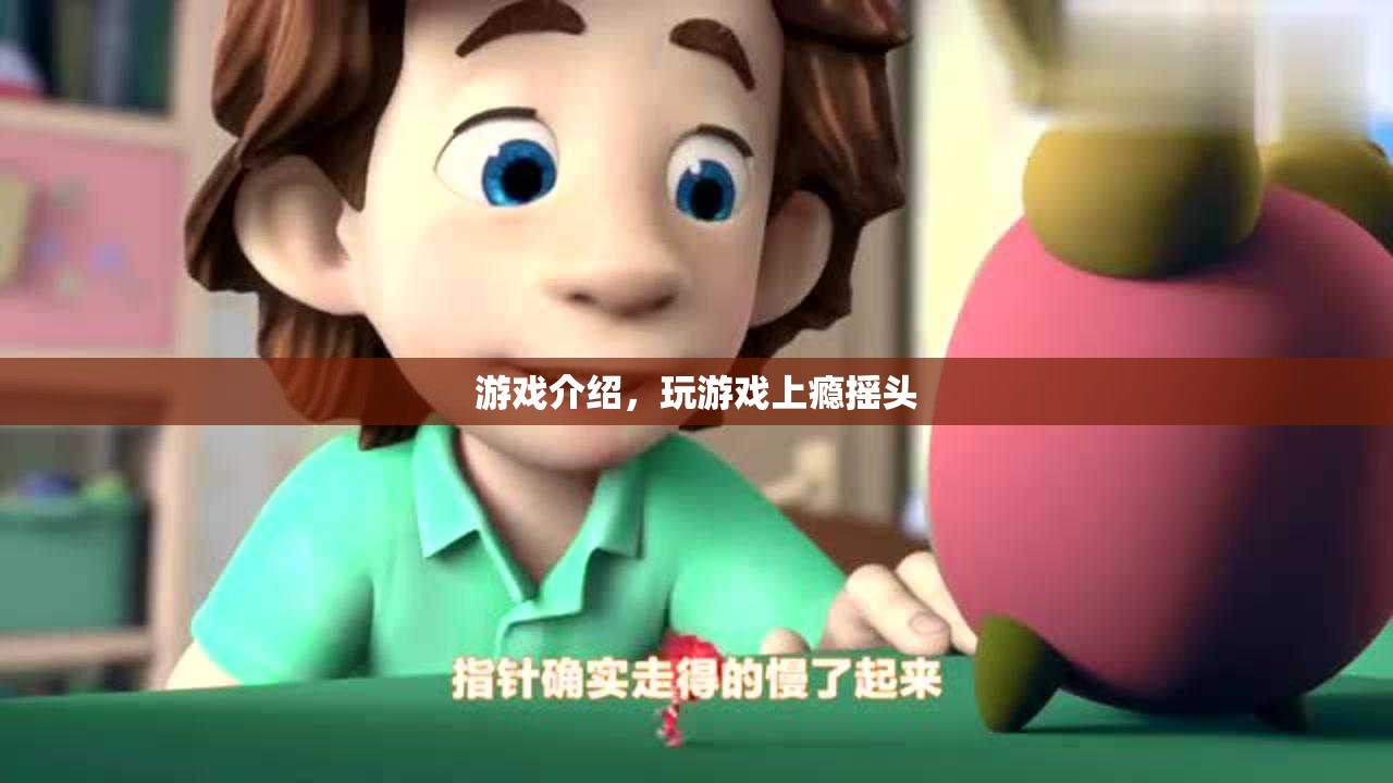 游戲介紹，揭秘讓人上癮的搖頭游戲！