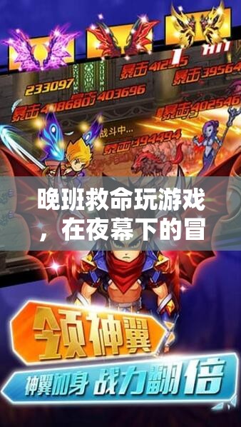 夜幕下的冒險(xiǎn)，晚班救命游戲解謎之旅