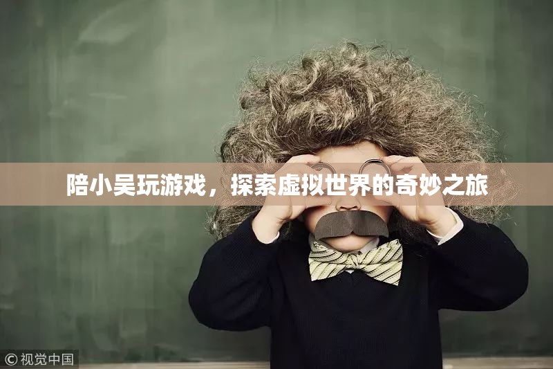 探索虛擬世界的奇妙之旅，與小吳共游游戲世界