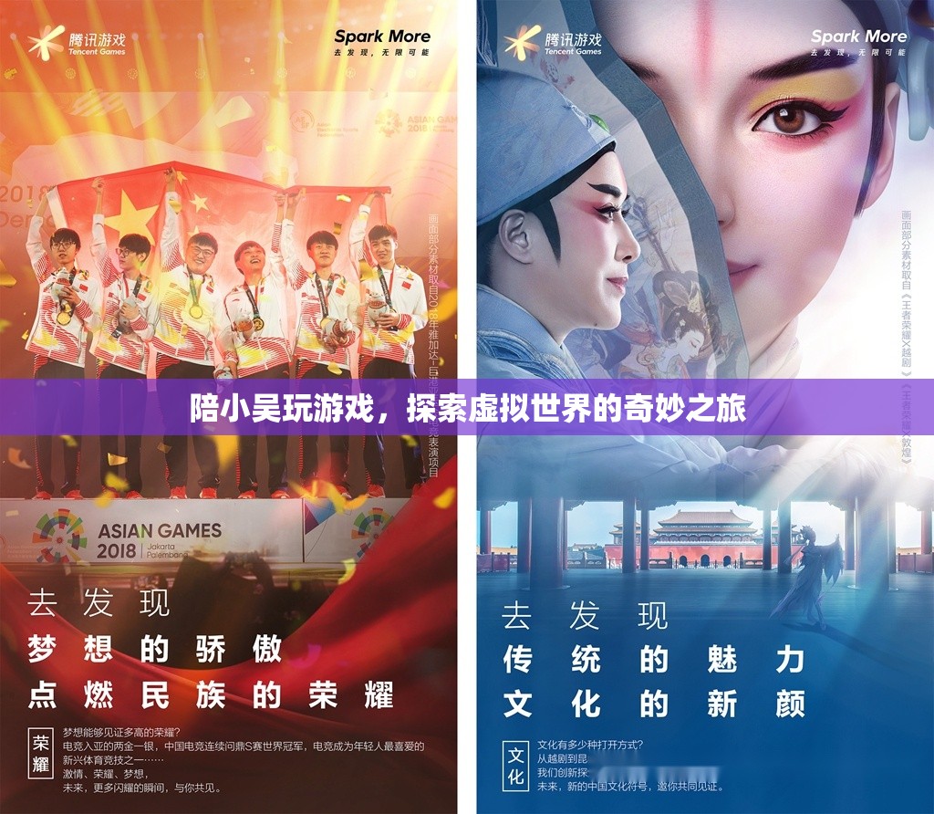 探索虛擬世界的奇妙之旅，與小吳共游游戲世界