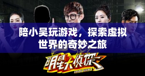 探索虛擬世界的奇妙之旅，與小吳共游游戲世界