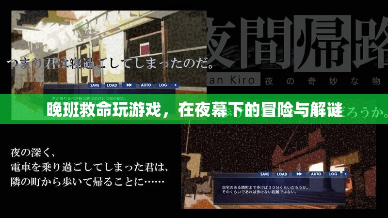 夜幕下的冒險(xiǎn)，晚班救命游戲解謎之旅