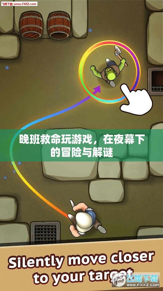 夜幕下的冒險(xiǎn)，晚班救命游戲解謎之旅