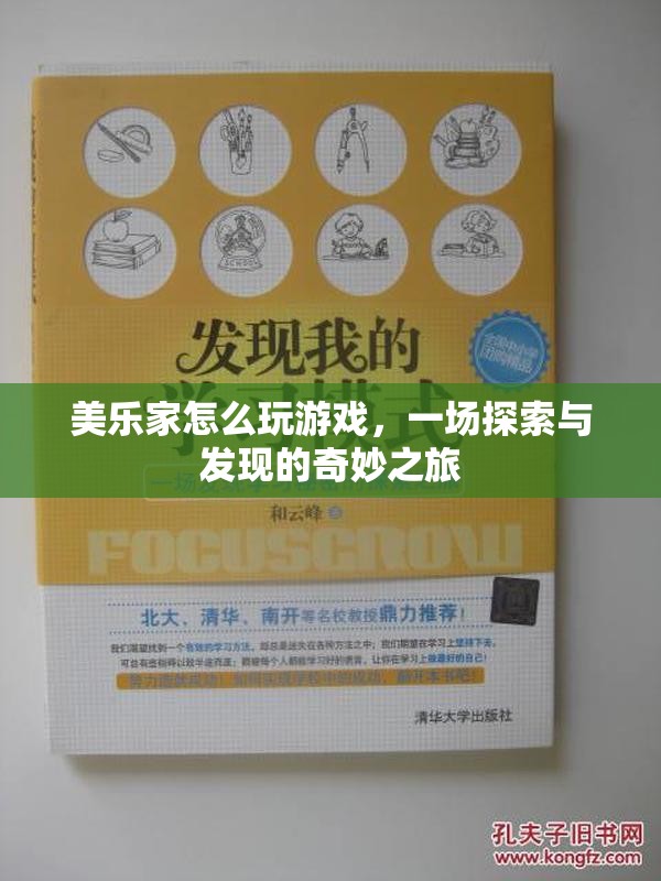 美樂家，探索與發(fā)現(xiàn)的游戲奇妙之旅