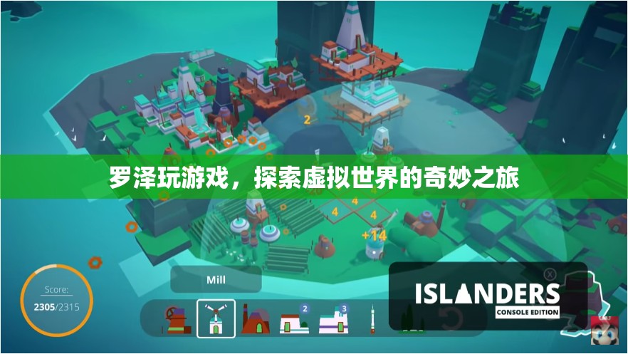 羅澤的虛擬世界探險之旅