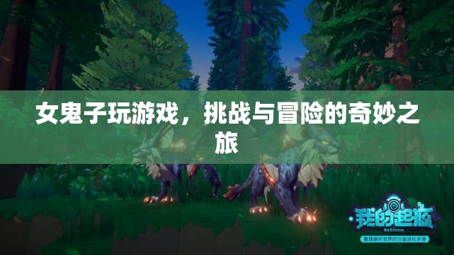 女鬼子游戲，挑戰(zhàn)與冒險(xiǎn)的奇妙之旅