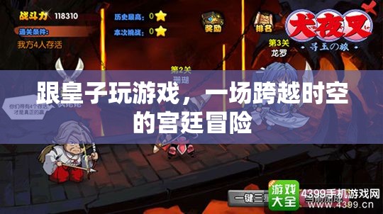 皇子游戲，時空穿越的宮廷冒險