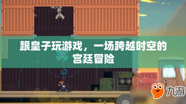 皇子游戲，時空穿越的宮廷冒險