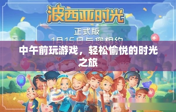 輕松愉悅的時光之旅，中午前玩游戲