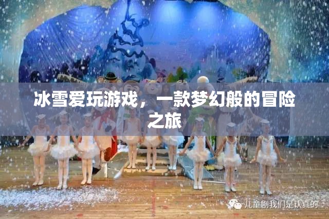 冰雪愛玩游戲，夢幻冒險之旅開啟