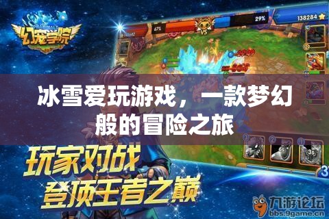 冰雪愛玩游戲，夢幻冒險之旅開啟