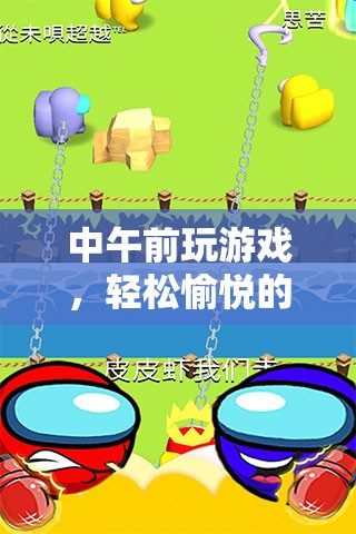 輕松愉悅的時光之旅，中午前玩游戲