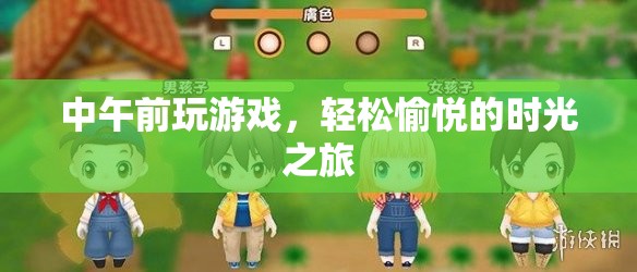 輕松愉悅的時光之旅，中午前玩游戲