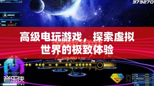 探索虛擬世界，高級電玩游戲的極致體驗(yàn)