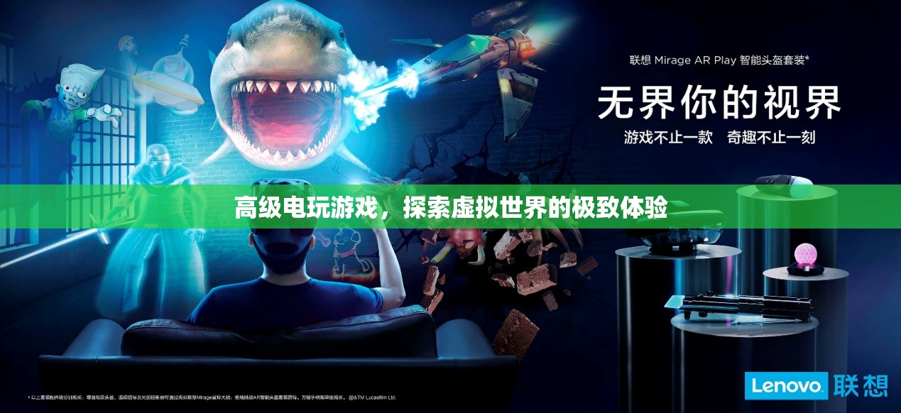 探索虛擬世界，高級電玩游戲的極致體驗(yàn)