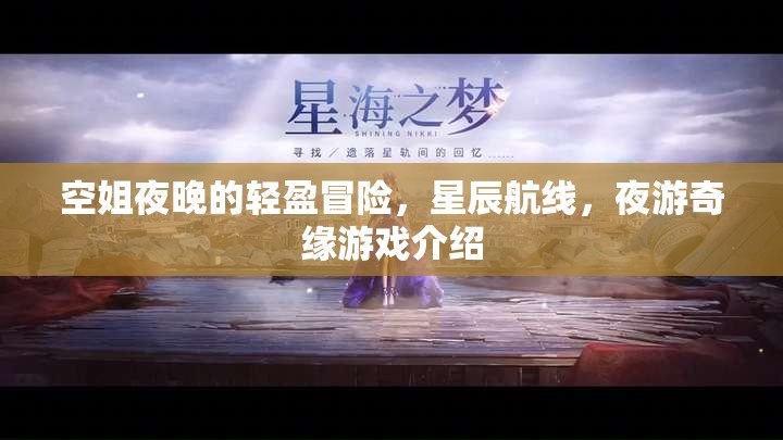 星辰航線，空姐的夜游奇緣游戲介紹