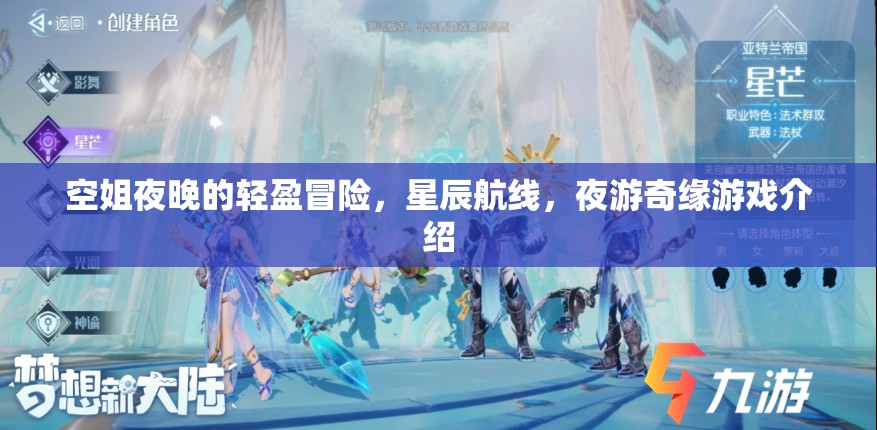 星辰航線，空姐的夜游奇緣游戲介紹