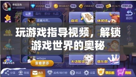 解鎖游戲奧秘，專(zhuān)業(yè)游戲指導(dǎo)視頻來(lái)襲