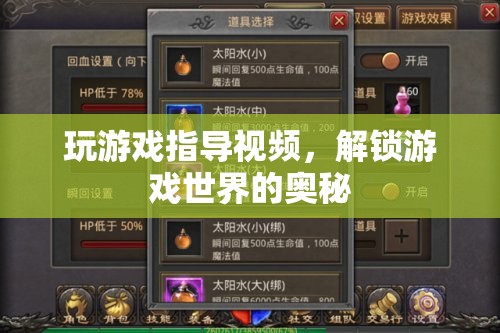 解鎖游戲奧秘，專(zhuān)業(yè)游戲指導(dǎo)視頻來(lái)襲