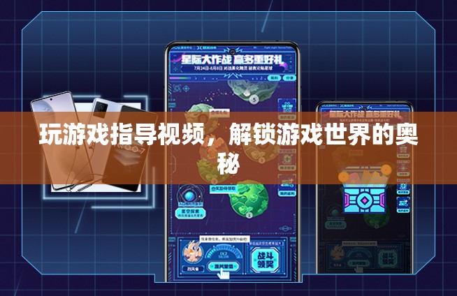 解鎖游戲奧秘，專(zhuān)業(yè)游戲指導(dǎo)視頻來(lái)襲