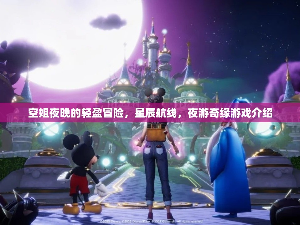 星辰航線，空姐的夜游奇緣游戲介紹