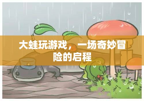 大蛙的奇妙冒險，啟程游戲之旅