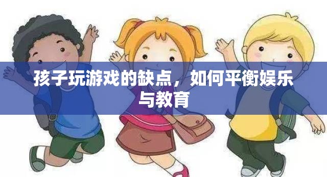 如何平衡孩子游戲娛樂與教育？