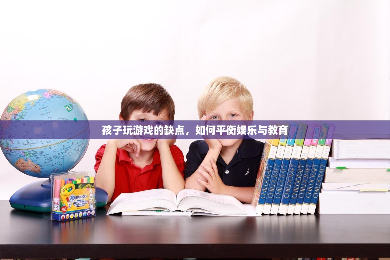 如何平衡孩子游戲娛樂與教育？