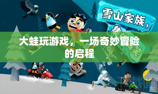 大蛙的奇妙冒險，啟程游戲之旅