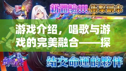 探索旋律之旅，唱歌與游戲的完美融合