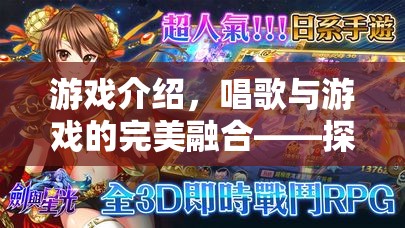 探索旋律之旅，唱歌與游戲的完美融合