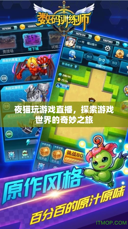 夜貓?zhí)剿饔螒蚴澜?，奇妙之旅的直播盛? class=