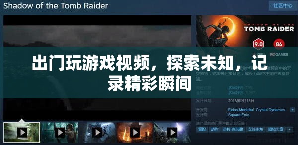 探索未知，記錄精彩，出門玩游戲視頻