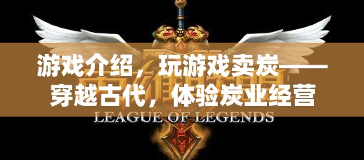穿越古代，經(jīng)營炭業(yè)，體驗(yàn)賣炭游戲