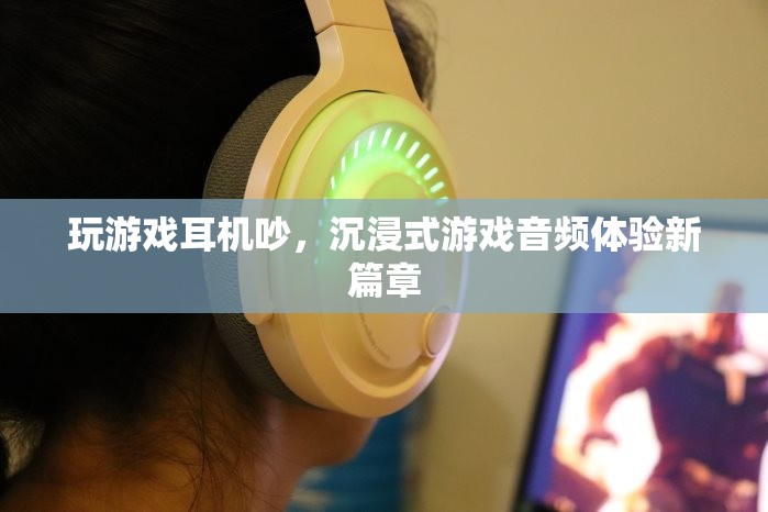 沉浸式游戲音頻體驗(yàn)，解決耳機(jī)噪音，開(kāi)啟新篇章