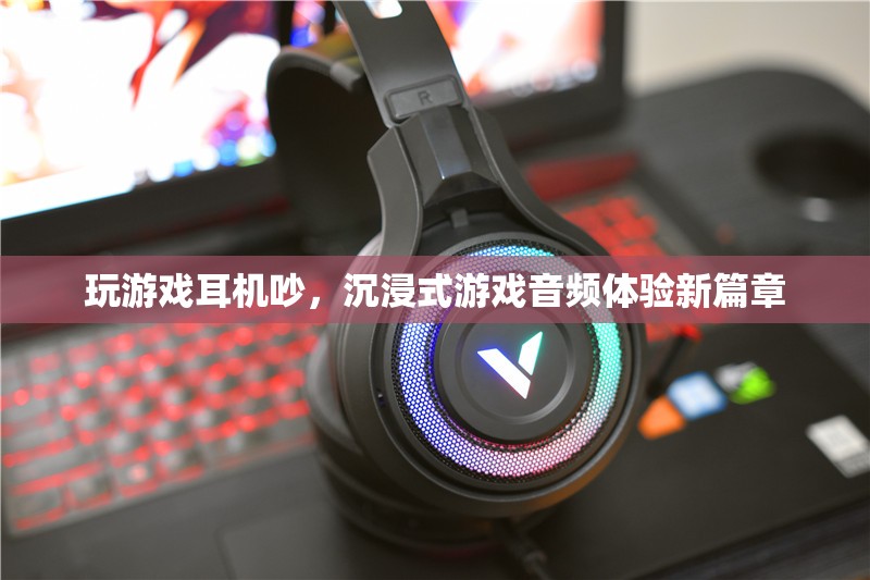 沉浸式游戲音頻體驗(yàn)，解決耳機(jī)噪音，開(kāi)啟新篇章