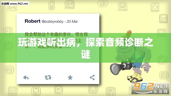 玩游戲聽(tīng)出病，探索音頻診斷的奧秘