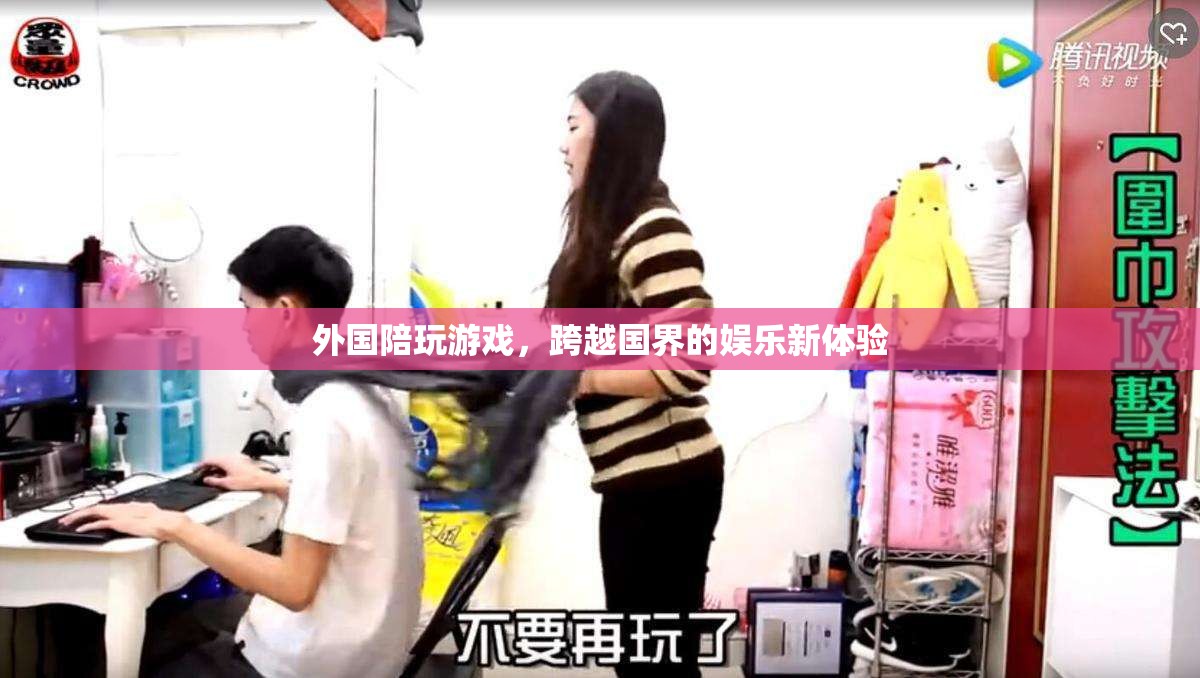 外國陪玩游戲，跨越國界的娛樂新體驗(yàn)