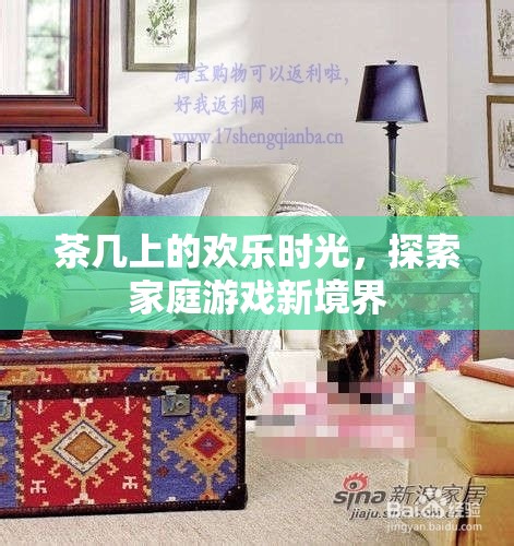 探索家庭游戲新境界，茶幾上的歡樂時光