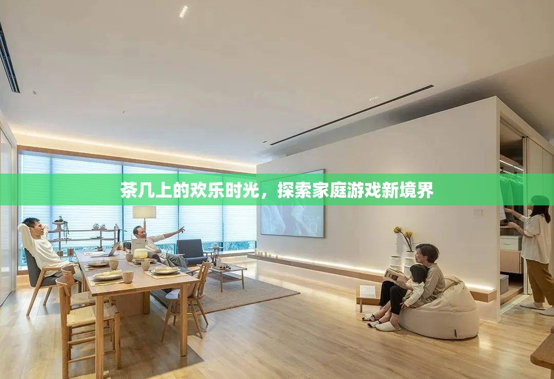 探索家庭游戲新境界，茶幾上的歡樂時光