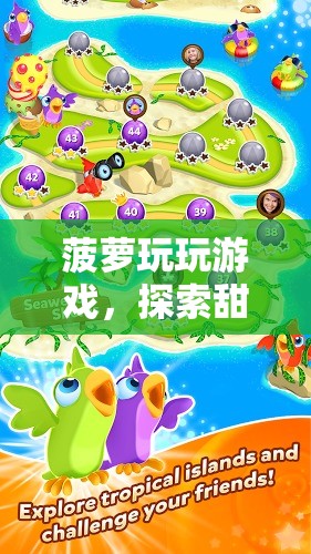 菠蘿玩游戲，甜蜜與冒險(xiǎn)的奇妙之旅