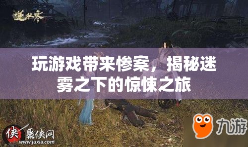 揭秘，玩游戲引發(fā)的驚悚慘案之旅
