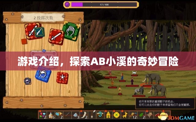 AB小溪的奇妙冒險之旅