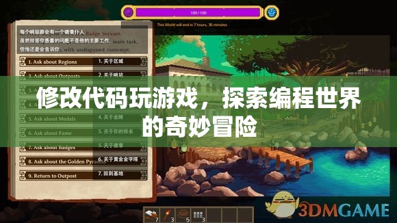 探索編程世界的奇妙冒險，修改代碼，玩轉(zhuǎn)游戲