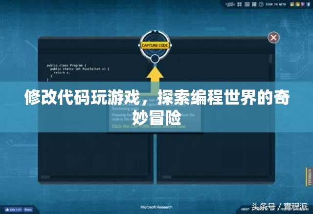 探索編程世界的奇妙冒險，修改代碼，玩轉(zhuǎn)游戲