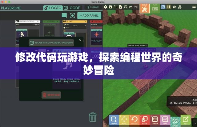 探索編程世界的奇妙冒險，修改代碼，玩轉(zhuǎn)游戲