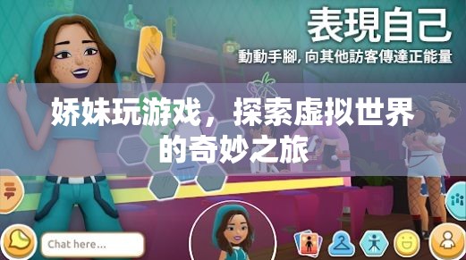嬌妹的虛擬世界探險(xiǎn)之旅