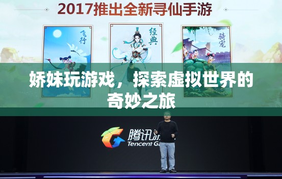 嬌妹的虛擬世界探險(xiǎn)之旅