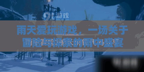 雨中冒險盛宴，雨天里的游戲與探索之旅