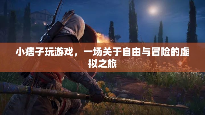 小痞子的虛擬冒險，一場自由與未知的旅程